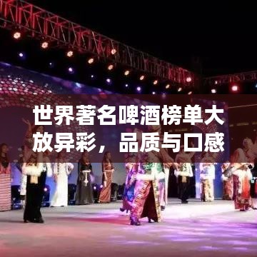 世界著名啤酒榜單大放異彩，品質(zhì)與口感一覽無余！