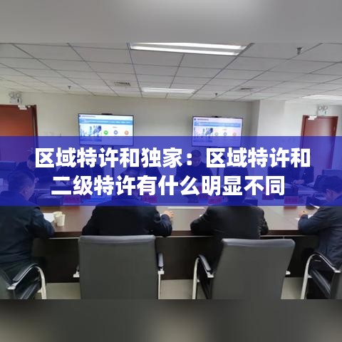 區(qū)域特許和獨家：區(qū)域特許和二級特許有什么明顯不同 