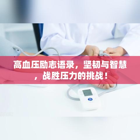 高血壓勵(lì)志語錄，堅(jiān)韌與智慧，戰(zhàn)勝壓力的挑戰(zhàn)！