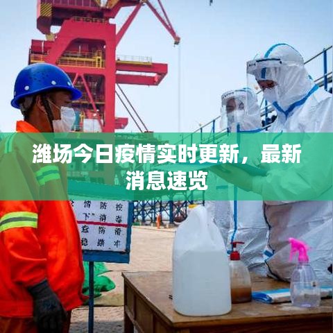 濰場今日疫情實時更新，最新消息速覽