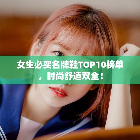 女生必買名牌鞋TOP10榜單，時尚舒適雙全！
