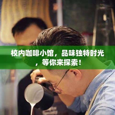 校內(nèi)咖啡小館，品味獨(dú)特時(shí)光，等你來(lái)探索！