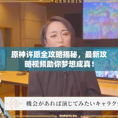 原神許愿全攻略揭秘，最新攻略視頻助你夢想成真！