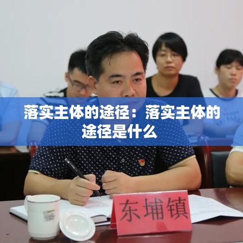 落實主體的途徑：落實主體的途徑是什么 