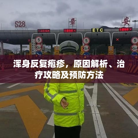 渾身反復(fù)皰疹，原因解析、治療攻略及預(yù)防方法