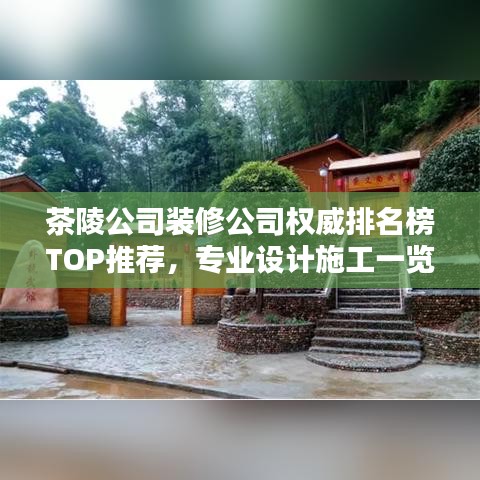 茶陵公司裝修公司權(quán)威排名榜TOP推薦，專業(yè)設(shè)計施工一覽