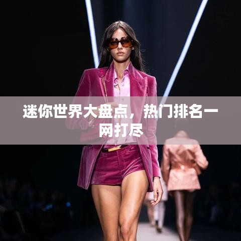 迷你世界大盤(pán)點(diǎn)，熱門(mén)排名一網(wǎng)打盡