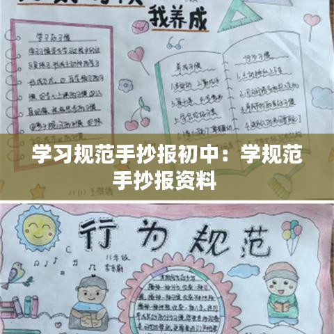 學(xué)習(xí)規(guī)范手抄報(bào)初中：學(xué)規(guī)范手抄報(bào)資料 