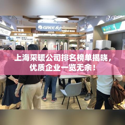 上海采暖公司排名榜單揭曉，優(yōu)質(zhì)企業(yè)一覽無余！