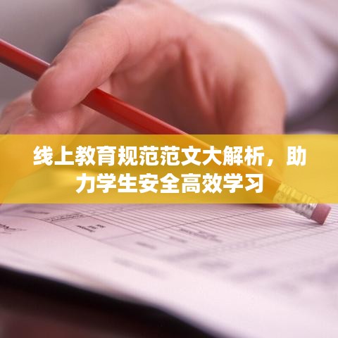 線上教育規(guī)范范文大解析，助力學生安全高效學習