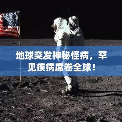 地球突發(fā)神秘怪病，罕見疾病席卷全球！