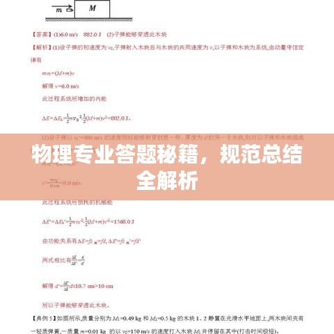 物理專(zhuān)業(yè)答題秘籍，規(guī)范總結(jié)全解析