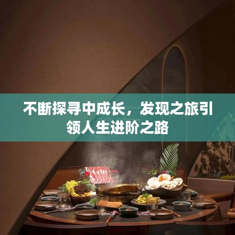 不斷探尋中成長，發(fā)現(xiàn)之旅引領(lǐng)人生進(jìn)階之路