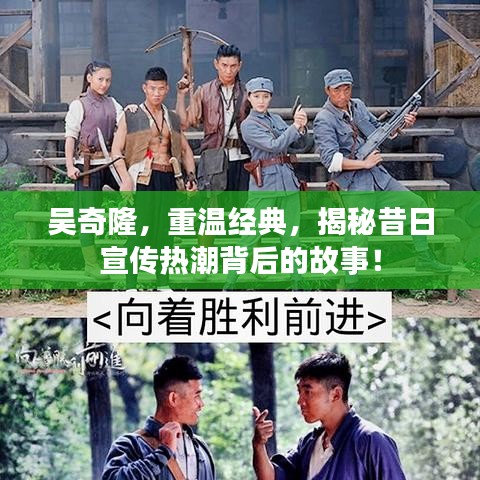 吳奇隆，重溫經(jīng)典，揭秘昔日宣傳熱潮背后的故事！