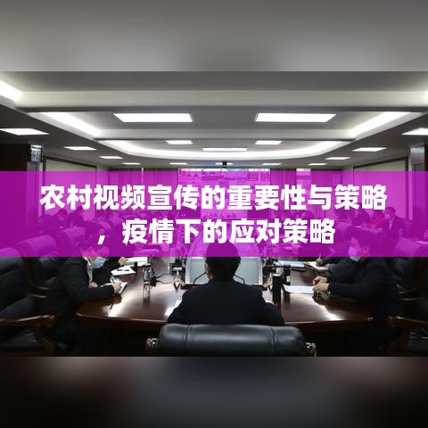 農(nóng)村視頻宣傳的重要性與策略，疫情下的應(yīng)對(duì)策略