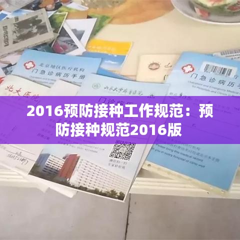 2016預(yù)防接種工作規(guī)范：預(yù)防接種規(guī)范2016版 