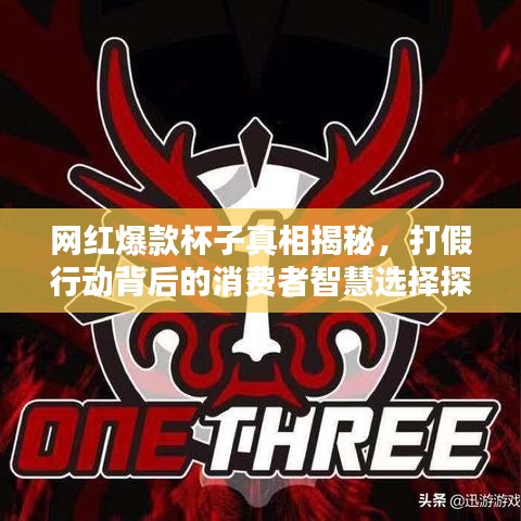 網(wǎng)紅爆款杯子真相揭秘，打假行動(dòng)背后的消費(fèi)者智慧選擇探究