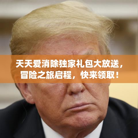 天天愛消除獨家禮包大放送，冒險之旅啟程，快來領(lǐng)取！