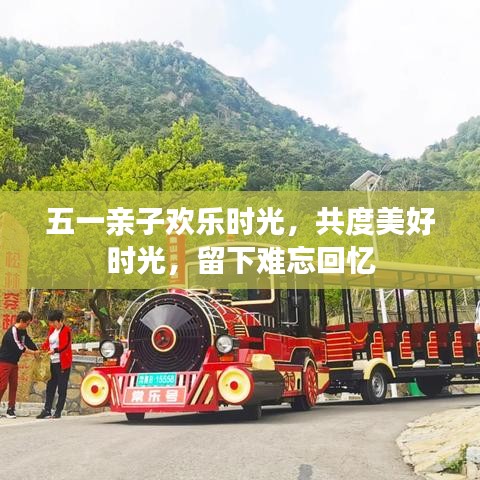 五一親子歡樂時光，共度美好時光，留下難忘回憶
