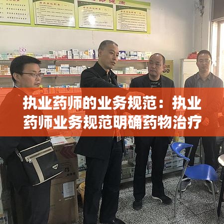 執(zhí)業(yè)藥師的業(yè)務規(guī)范：執(zhí)業(yè)藥師業(yè)務規(guī)范明確藥物治療管理的重點對象包括 