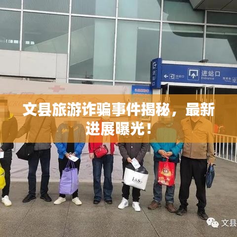 文縣旅游詐騙事件揭秘，最新進展曝光！