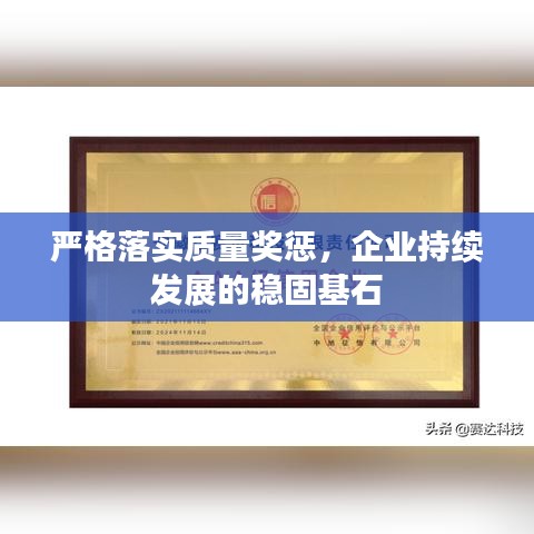 嚴格落實質量獎懲，企業(yè)持續(xù)發(fā)展的穩(wěn)固基石