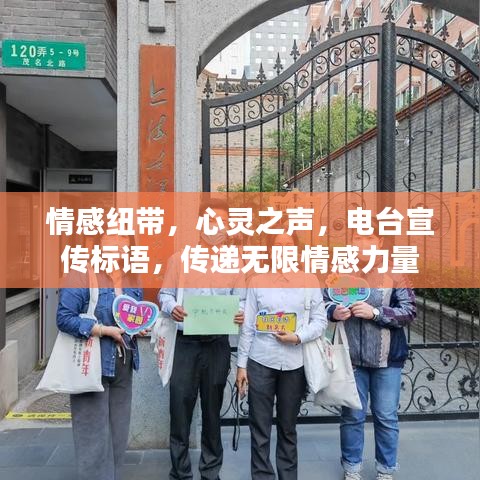 情感紐帶，心靈之聲，電臺宣傳標(biāo)語，傳遞無限情感力量