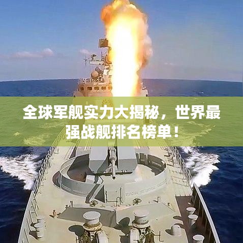 全球軍艦實(shí)力大揭秘，世界最強(qiáng)戰(zhàn)艦排名榜單！