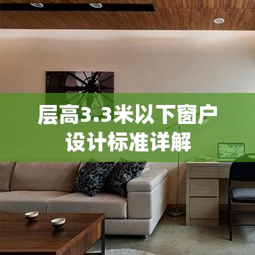 層高3.3米以下窗戶設計標準詳解