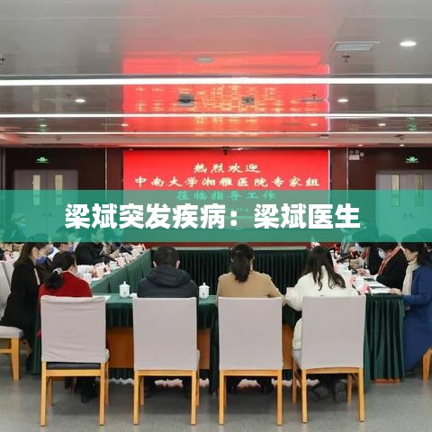 梁斌突發(fā)疾?。毫罕筢t(yī)生 