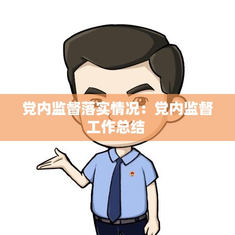 黨內監(jiān)督落實情況：黨內監(jiān)督工作總結 