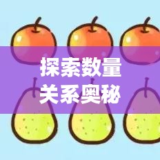 探索數(shù)量關(guān)系奧秘，專題解讀，洞悉對(duì)應(yīng)量的秘密