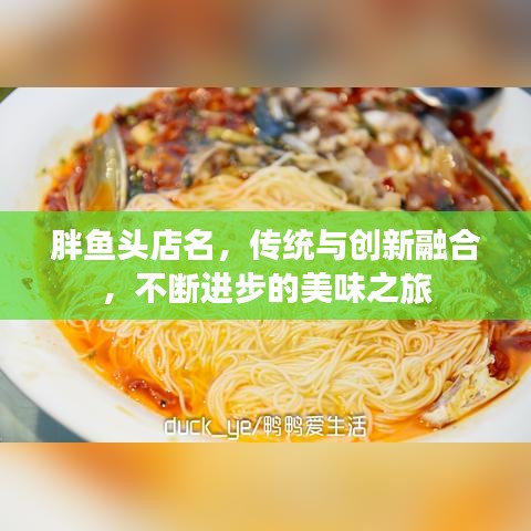 胖魚頭店名，傳統(tǒng)與創(chuàng)新融合，不斷進步的美味之旅