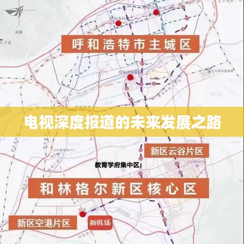 電視深度報(bào)道的未來發(fā)展之路