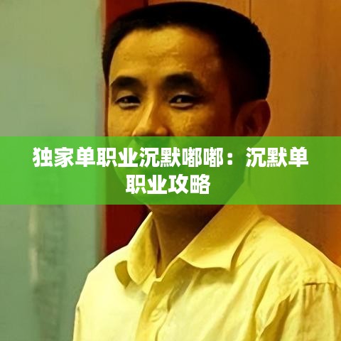 獨(dú)家單職業(yè)沉默嘟嘟：沉默單職業(yè)攻略 