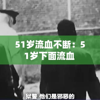 51歲流血不斷:51歲下面流血