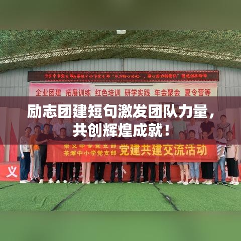 勵志團建短句激發團隊力量,共創輝煌成就!