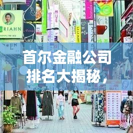 首爾金融公司排名大揭秘，權(quán)威解析榜單出爐！