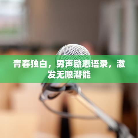 青春獨(dú)白，男聲勵(lì)志語(yǔ)錄，激發(fā)無(wú)限潛能
