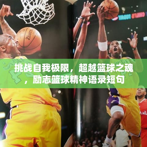挑戰(zhàn)自我極限，超越籃球之魂，勵(lì)志籃球精神語(yǔ)錄短句