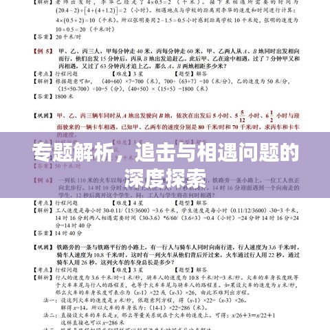 專題解析，追擊與相遇問題的深度探索