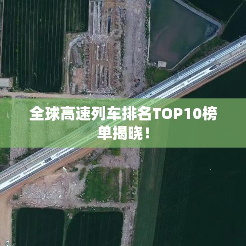 全球高速列車排名TOP10榜單揭曉！
