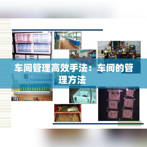 車(chē)間管理高效手法：車(chē)間的管理方法 