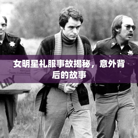 女明星禮服事故揭秘，意外背后的故事