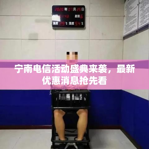 寧南電信活動(dòng)盛典來(lái)襲，最新優(yōu)惠消息搶先看