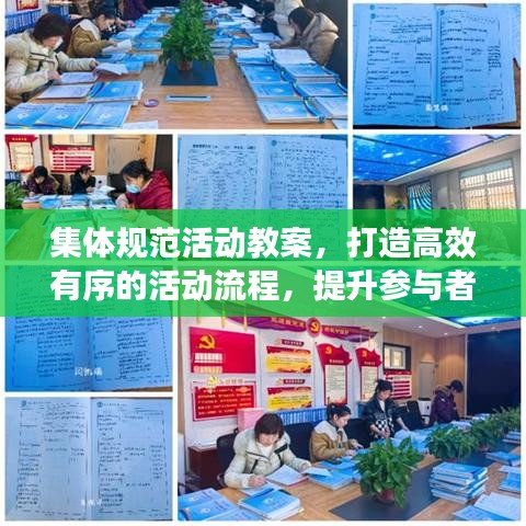 集體規(guī)范活動教案，打造高效有序的活動流程，提升參與者體驗