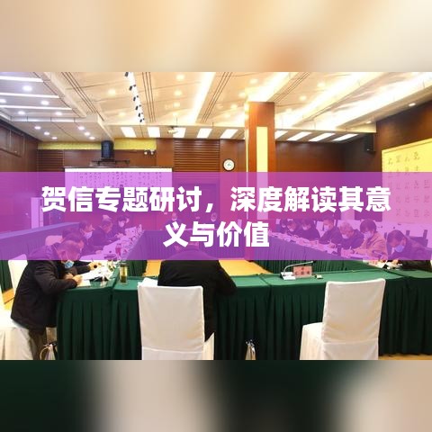 賀信專題研討，深度解讀其意義與價(jià)值