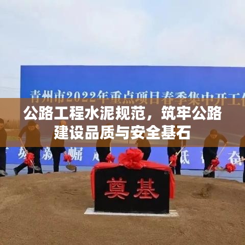 公路工程水泥規(guī)范，筑牢公路建設(shè)品質(zhì)與安全基石