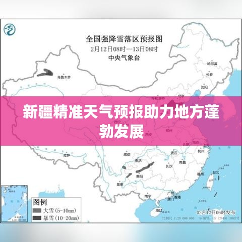 新疆精準天氣預(yù)報助力地方蓬勃發(fā)展