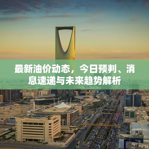 最新油價(jià)動(dòng)態(tài)，今日預(yù)判、消息速遞與未來(lái)趨勢(shì)解析